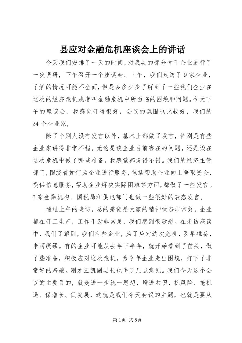 6县应对金融危机座谈会上的致辞