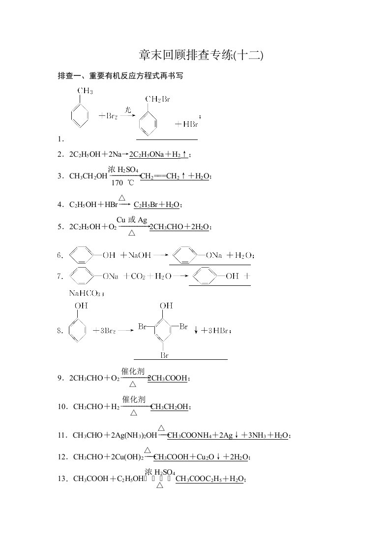 高中经典有机化学反应方程式