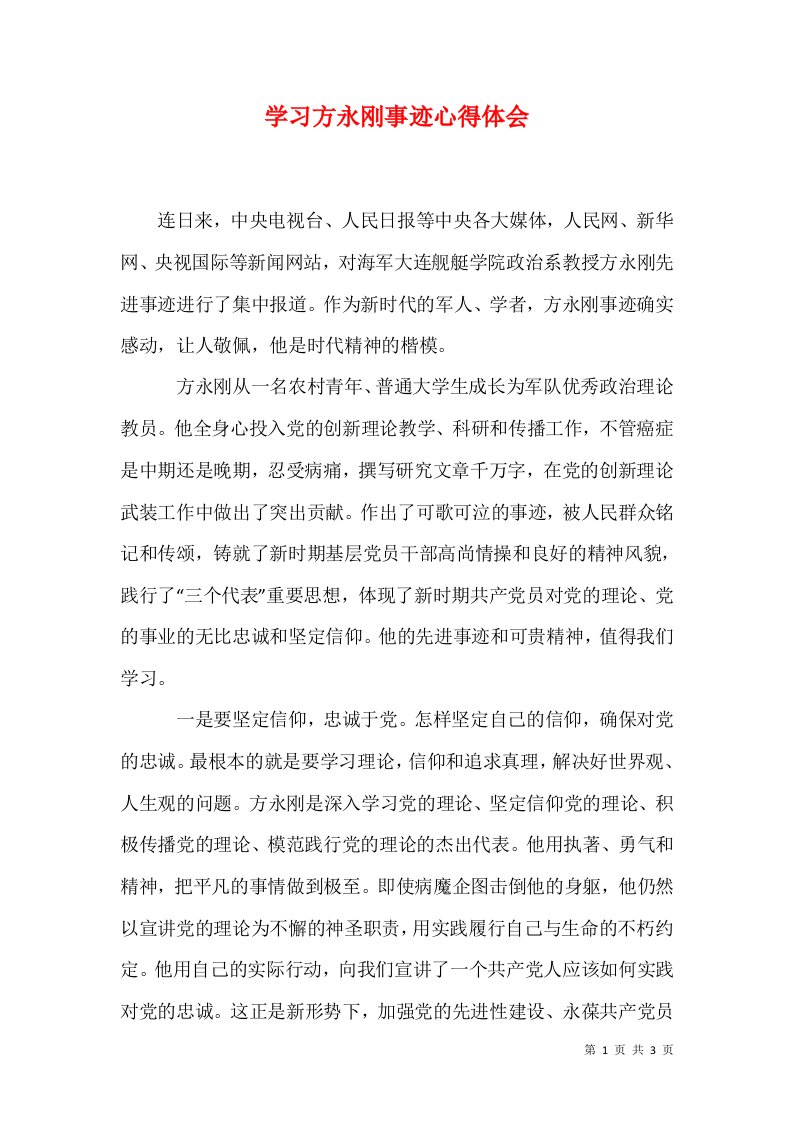 学习方永刚事迹心得体会六