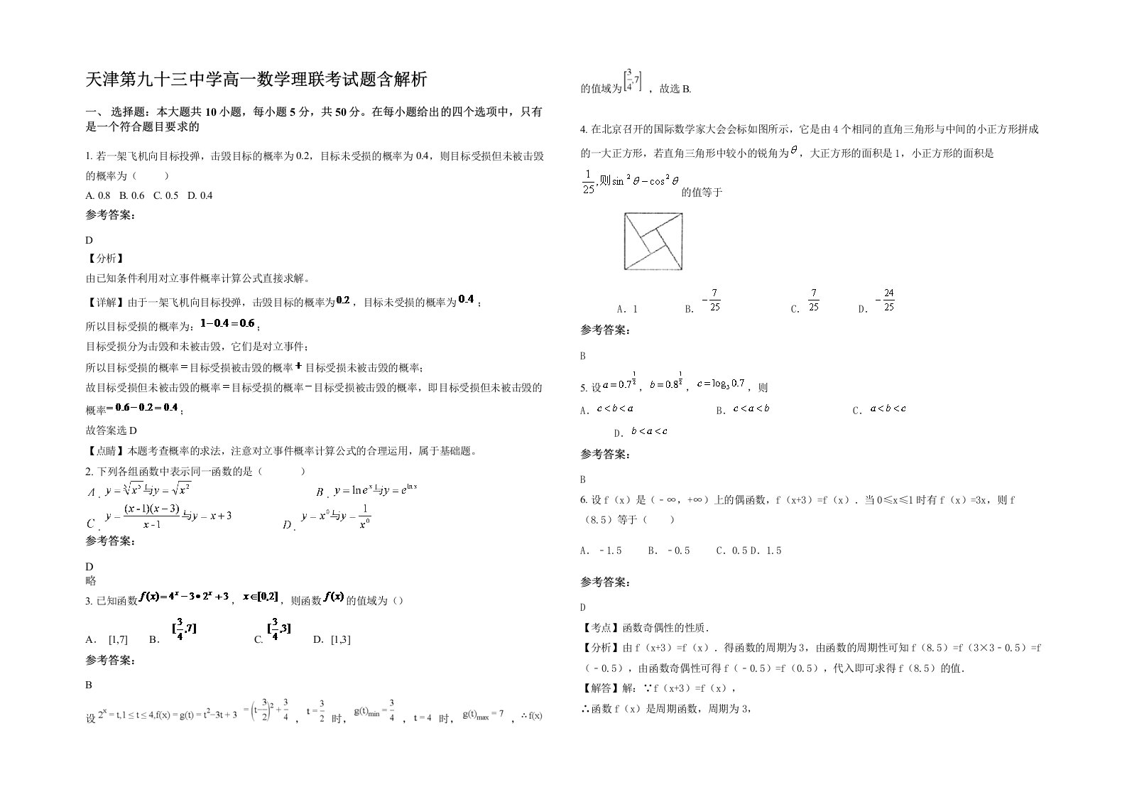 天津第九十三中学高一数学理联考试题含解析