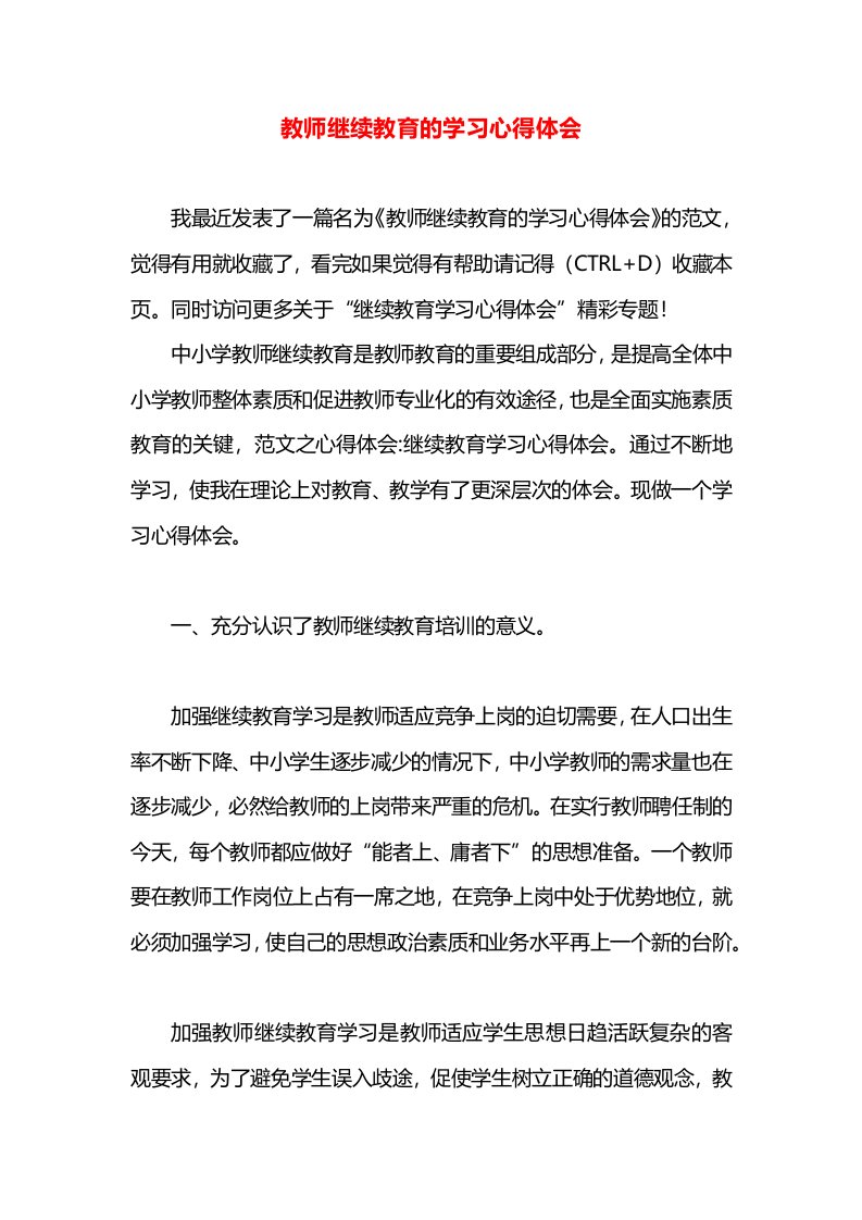 教师继续教育的学习心得体会