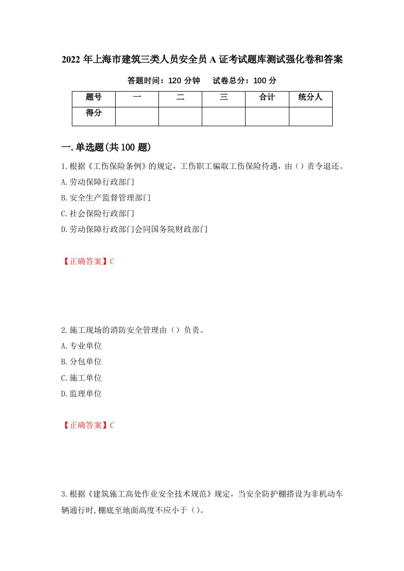 2022年上海市建筑三类人员安全员A证考试题库测试强化卷和答案第78版