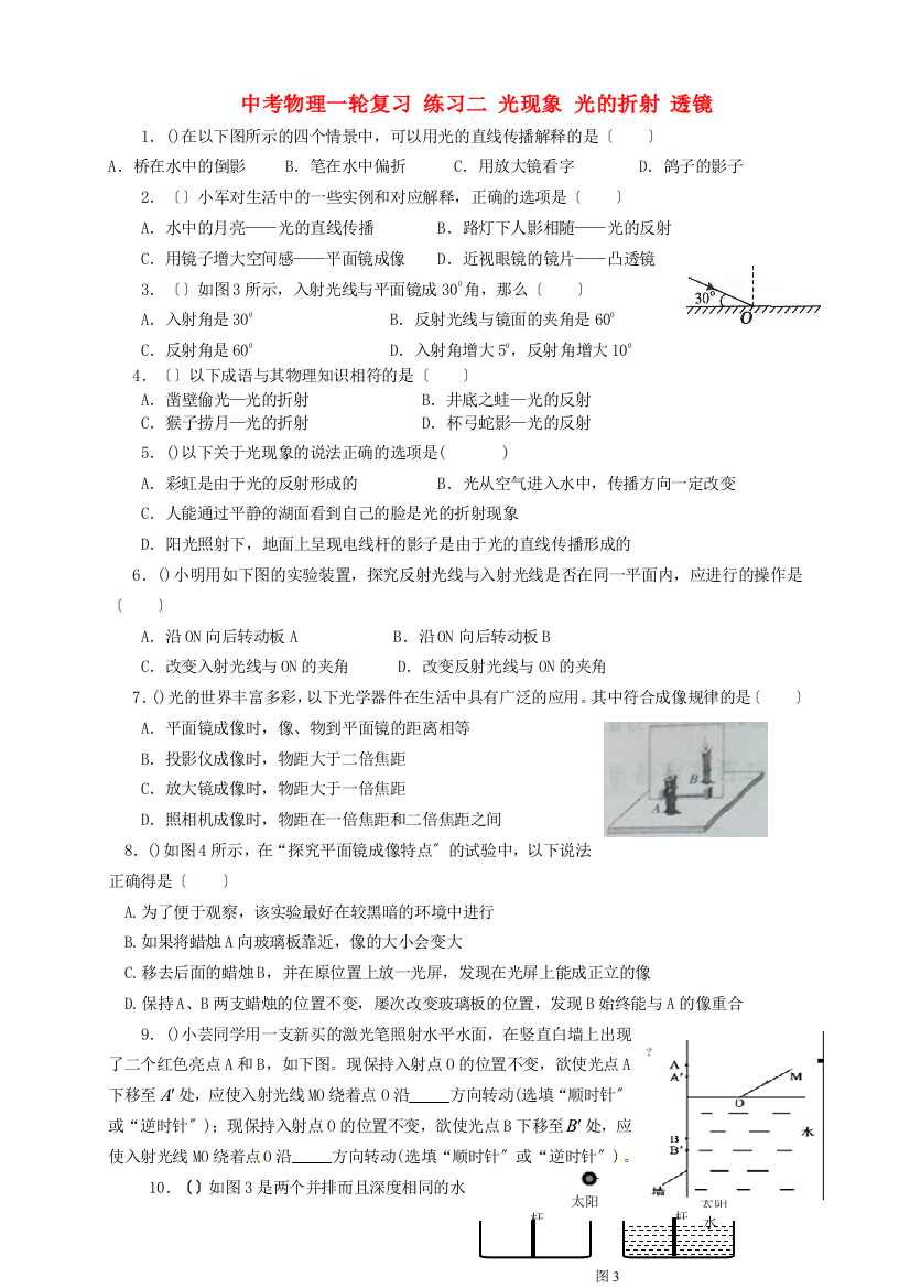 （整理版）中考物理一轮复习练习二光现象光的折射透镜