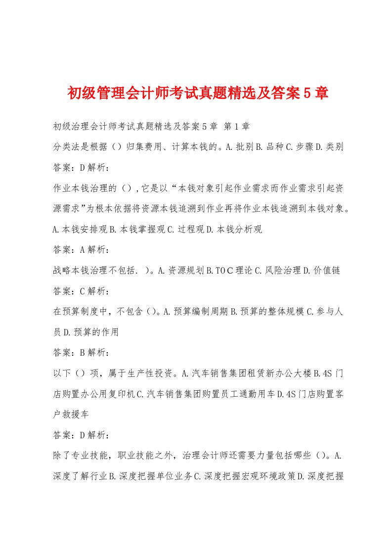 初级管理会计师考试真题精选及答案5章