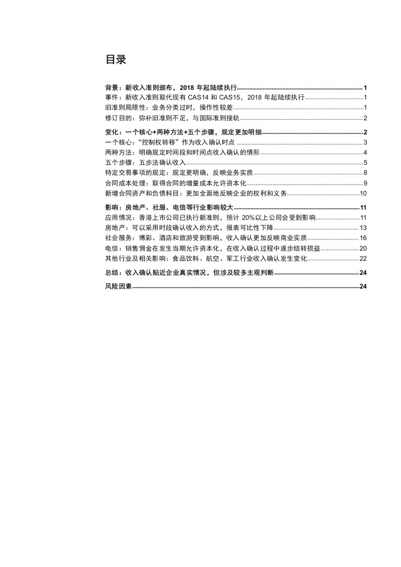 会计准则研究系列：新收入准则研究