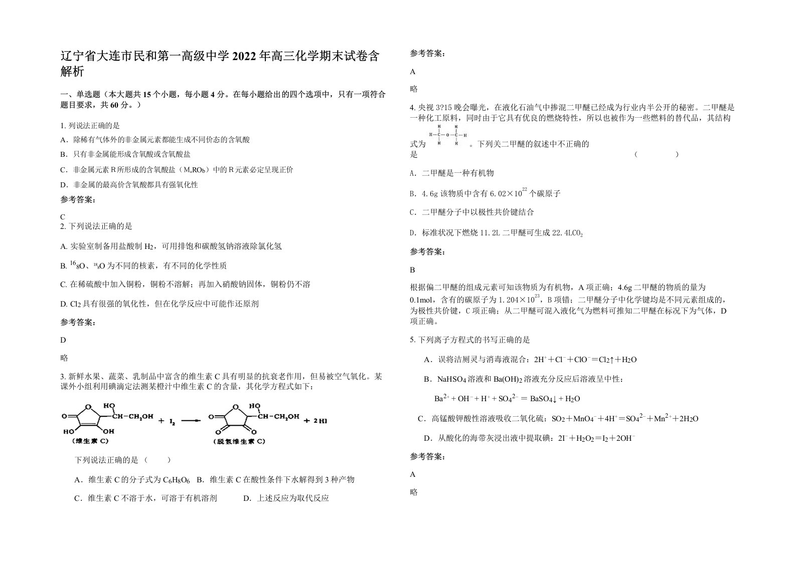 辽宁省大连市民和第一高级中学2022年高三化学期末试卷含解析