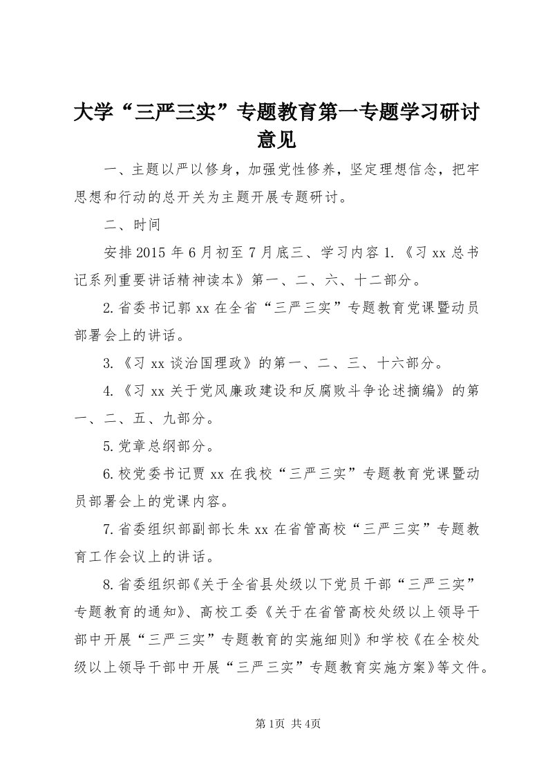 大学“三严三实”专题教育第一专题学习研讨意见