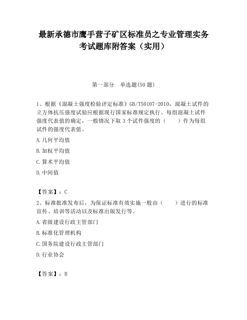 最新承德市鹰手营子矿区标准员之专业管理实务考试题库附答案（实用）