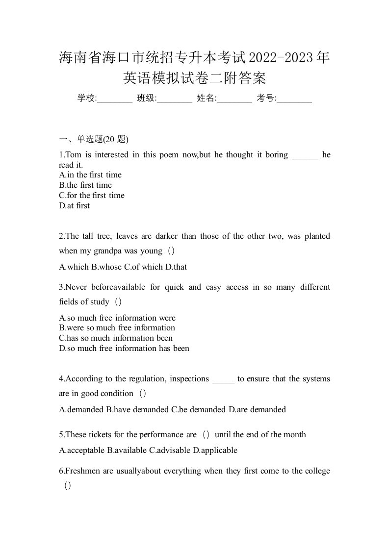 海南省海口市统招专升本考试2022-2023年英语模拟试卷二附答案