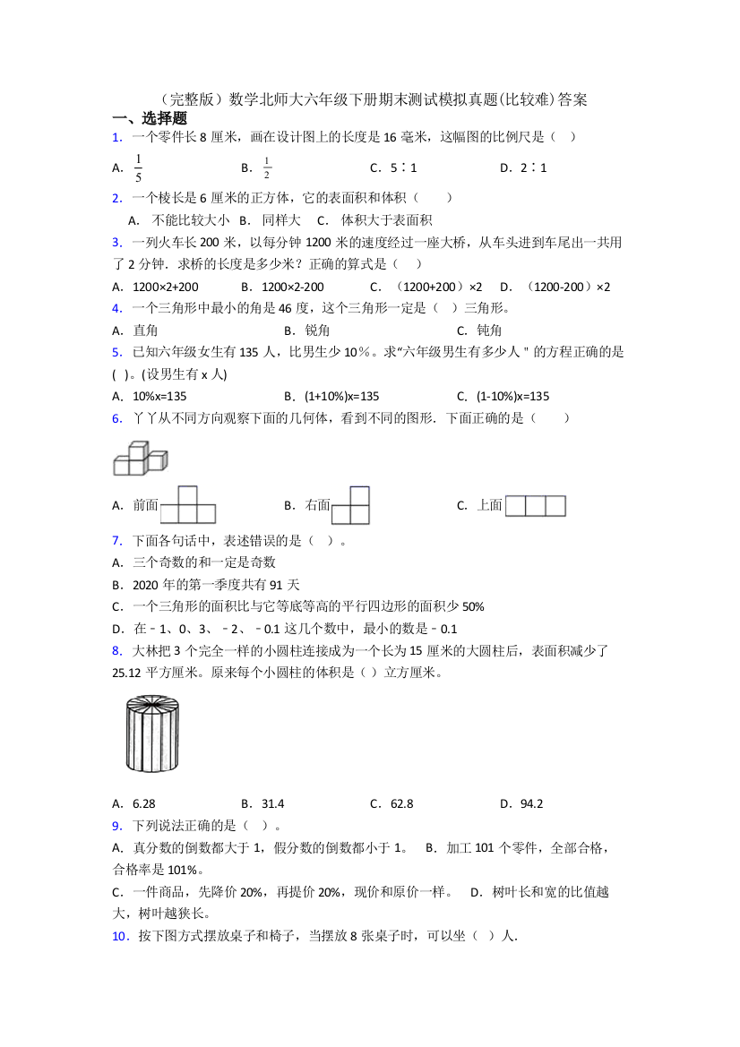 （完整版）数学北师大六年级下册期末测试模拟真题(比较难)答案