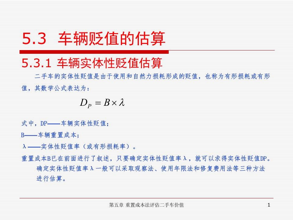 汽车评估（第2版）5.3车辆贬值的估算