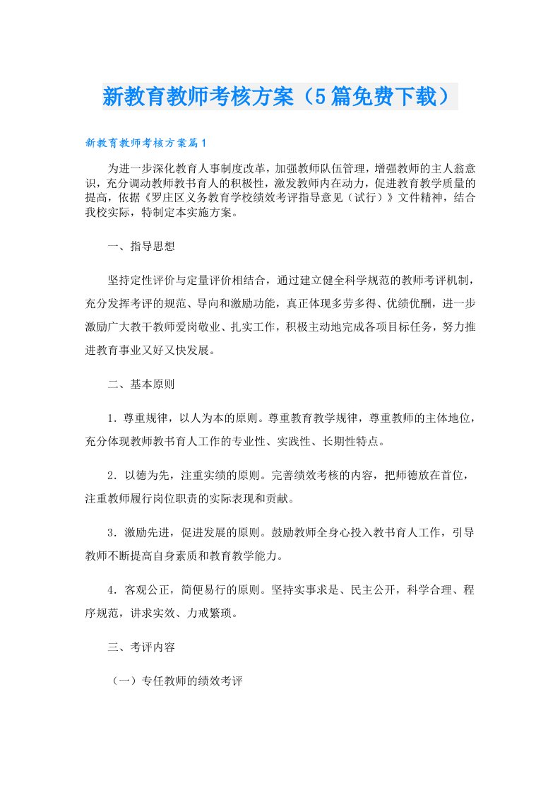 新教育教师考核方案（5篇免费下载）