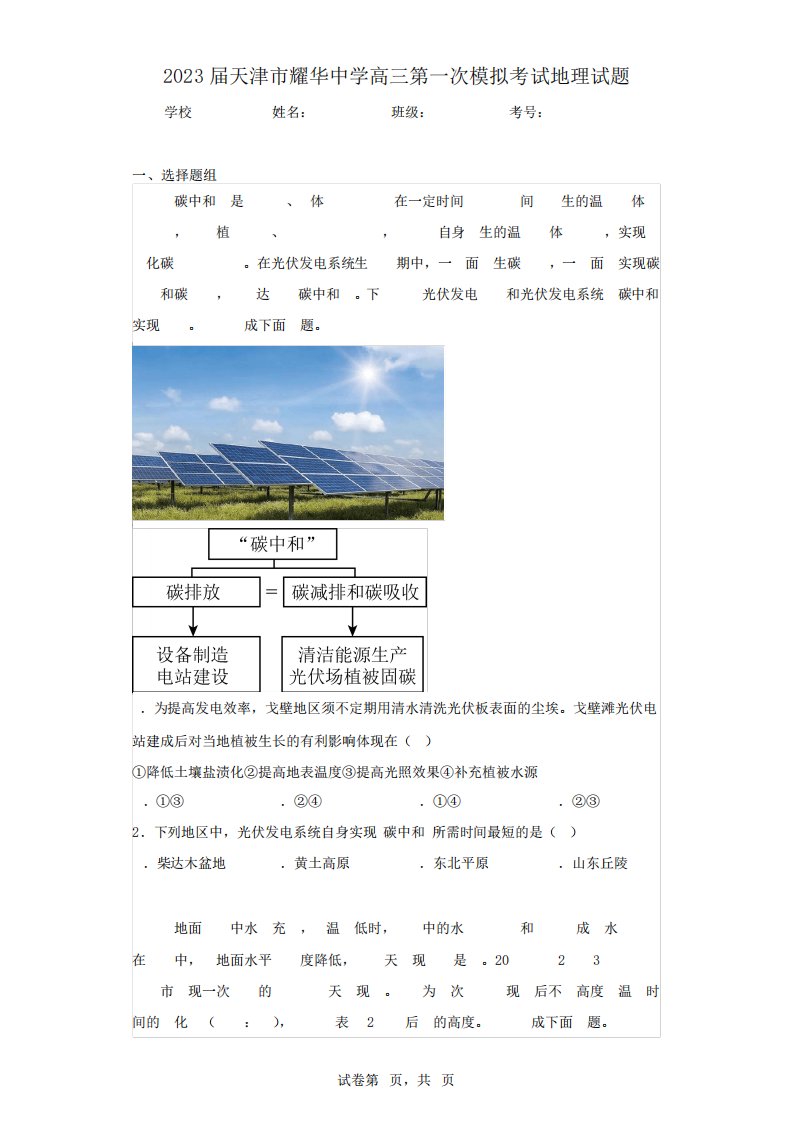 2023届天津市耀华中学高三第一次模拟考试地理试题(含答案解析)