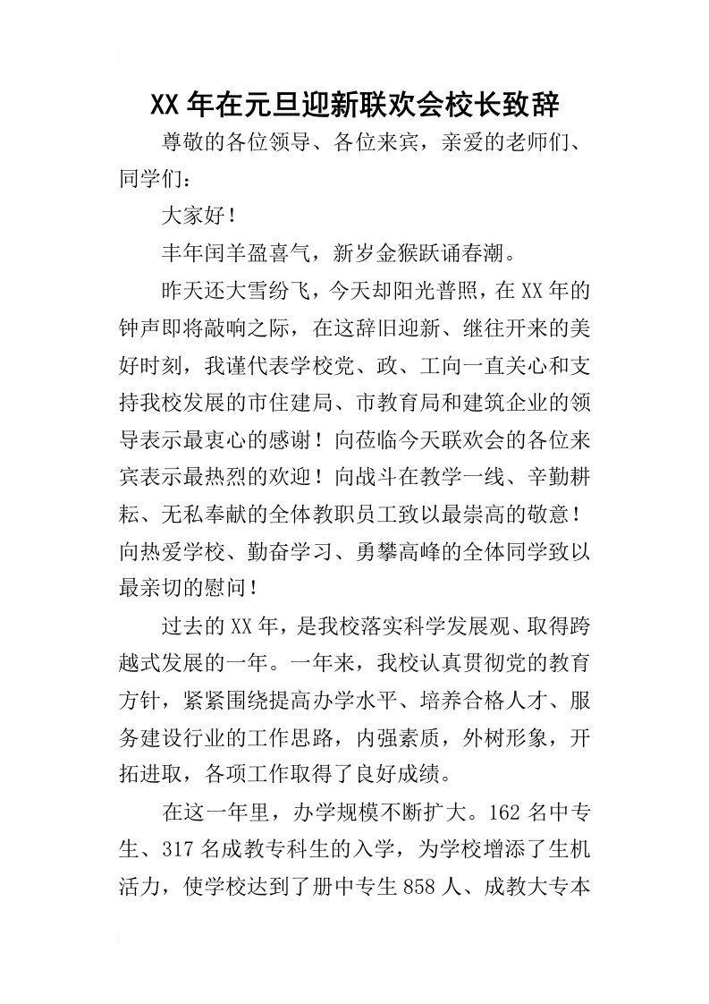 某年在元旦迎新联欢会校长致辞