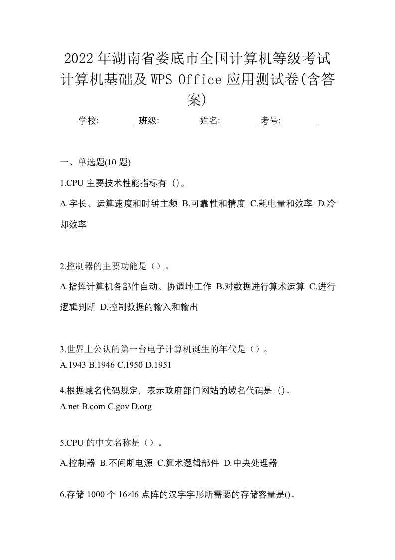 2022年湖南省娄底市全国计算机等级考试计算机基础及WPSOffice应用测试卷含答案