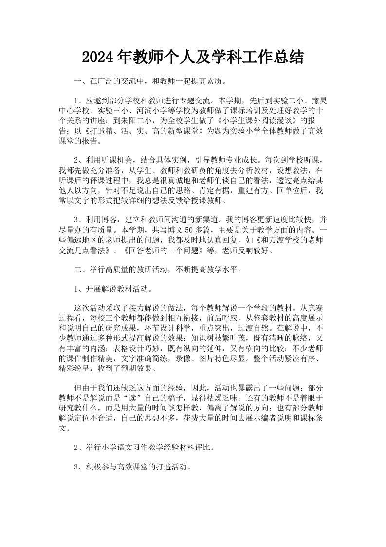 2024年教师个人及学科工作总结