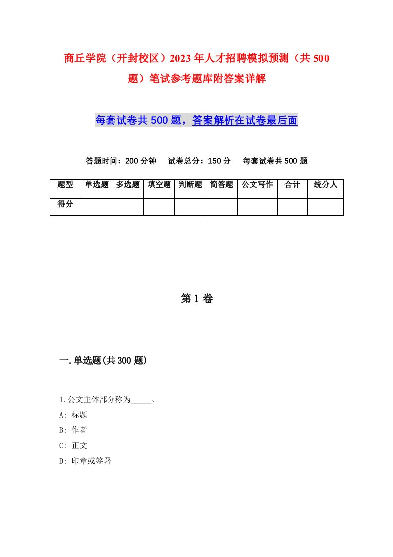 商丘学院开封校区2023年人才招聘模拟预测共500题笔试参考题库附答案详解