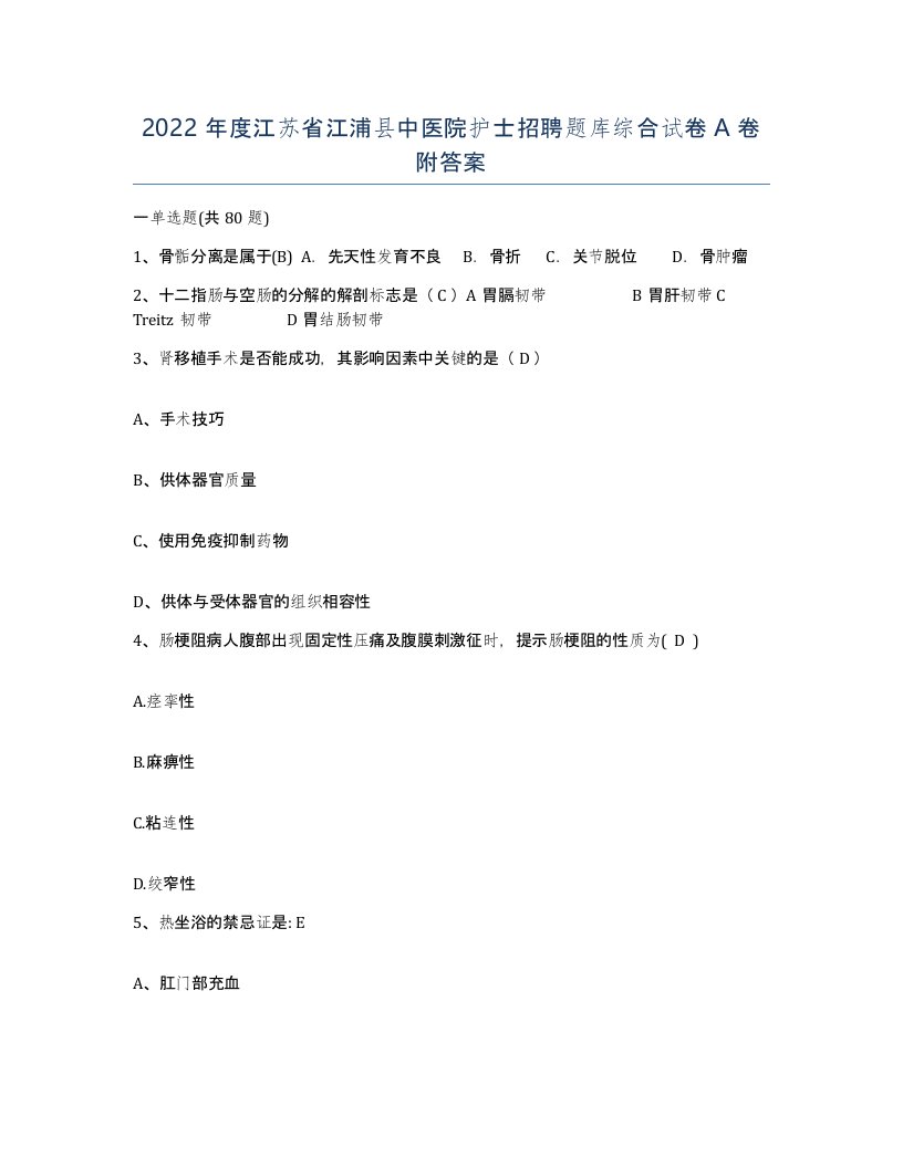 2022年度江苏省江浦县中医院护士招聘题库综合试卷A卷附答案