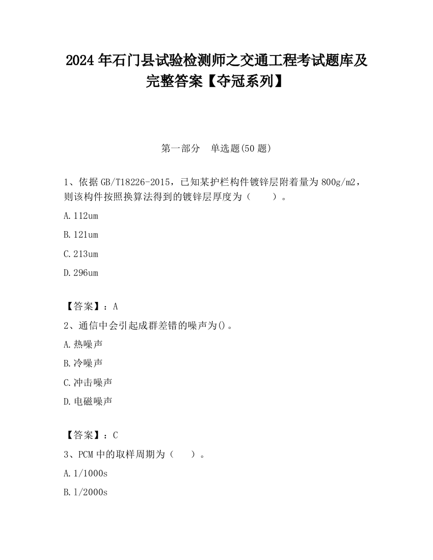 2024年石门县试验检测师之交通工程考试题库及完整答案【夺冠系列】