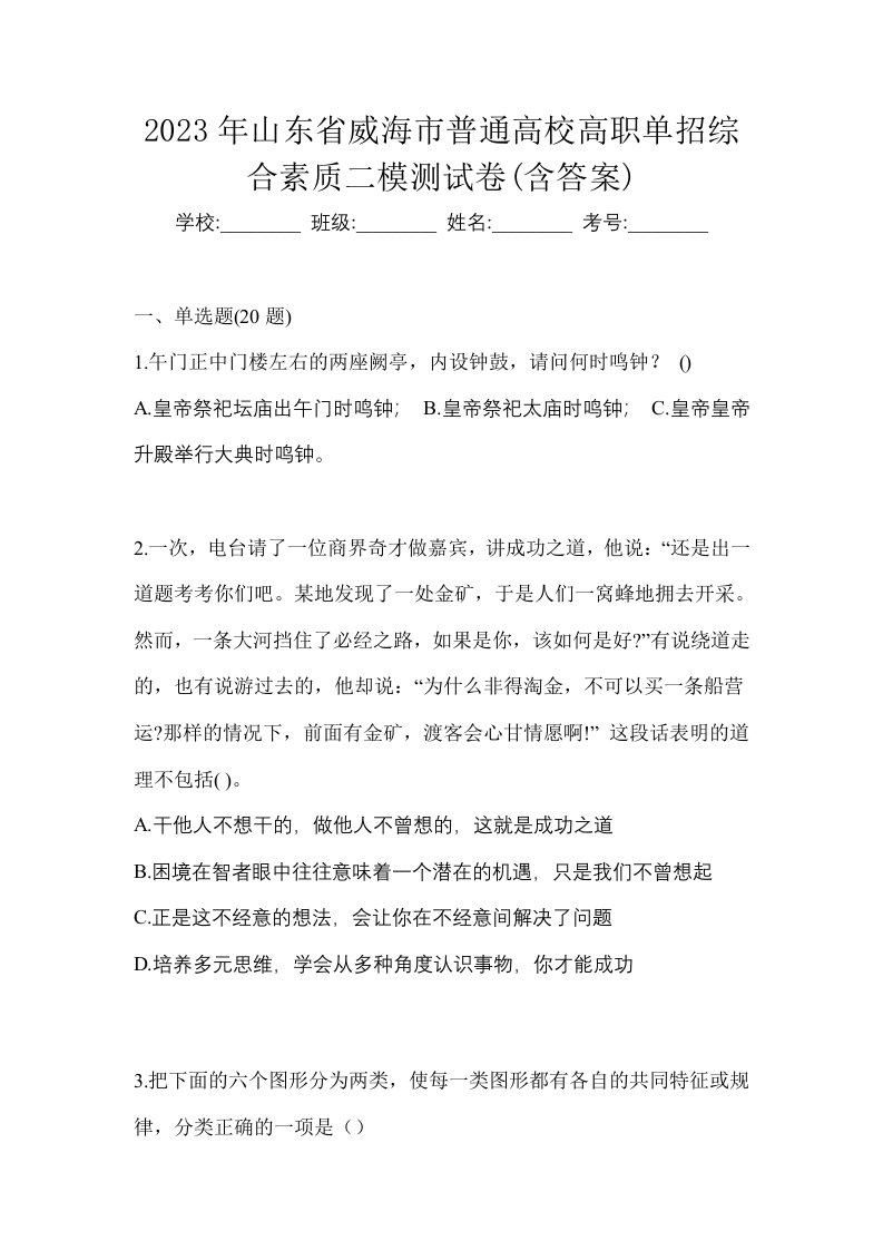 2023年山东省威海市普通高校高职单招综合素质二模测试卷含答案