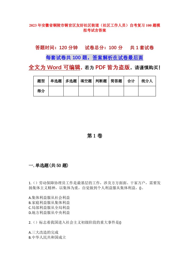 2023年安徽省铜陵市铜官区友好社区街道社区工作人员自考复习100题模拟考试含答案