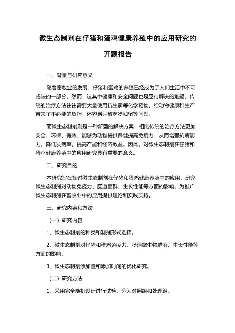 微生态制剂在仔猪和蛋鸡健康养殖中的应用研究的开题报告