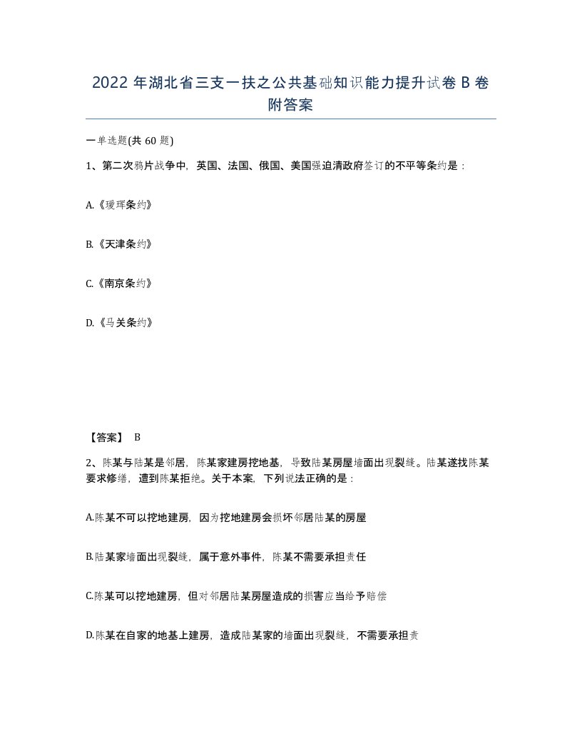 2022年湖北省三支一扶之公共基础知识能力提升试卷B卷附答案