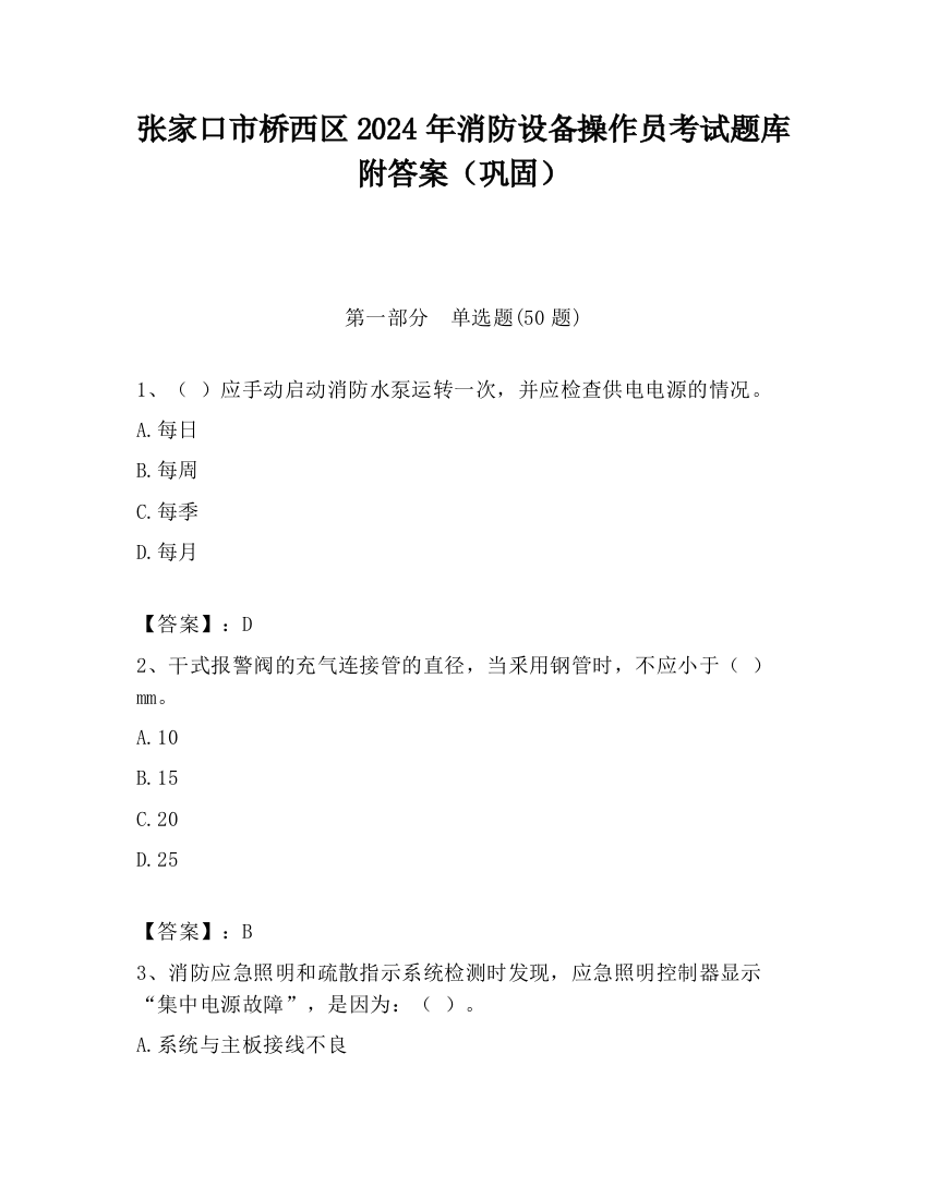 张家口市桥西区2024年消防设备操作员考试题库附答案（巩固）