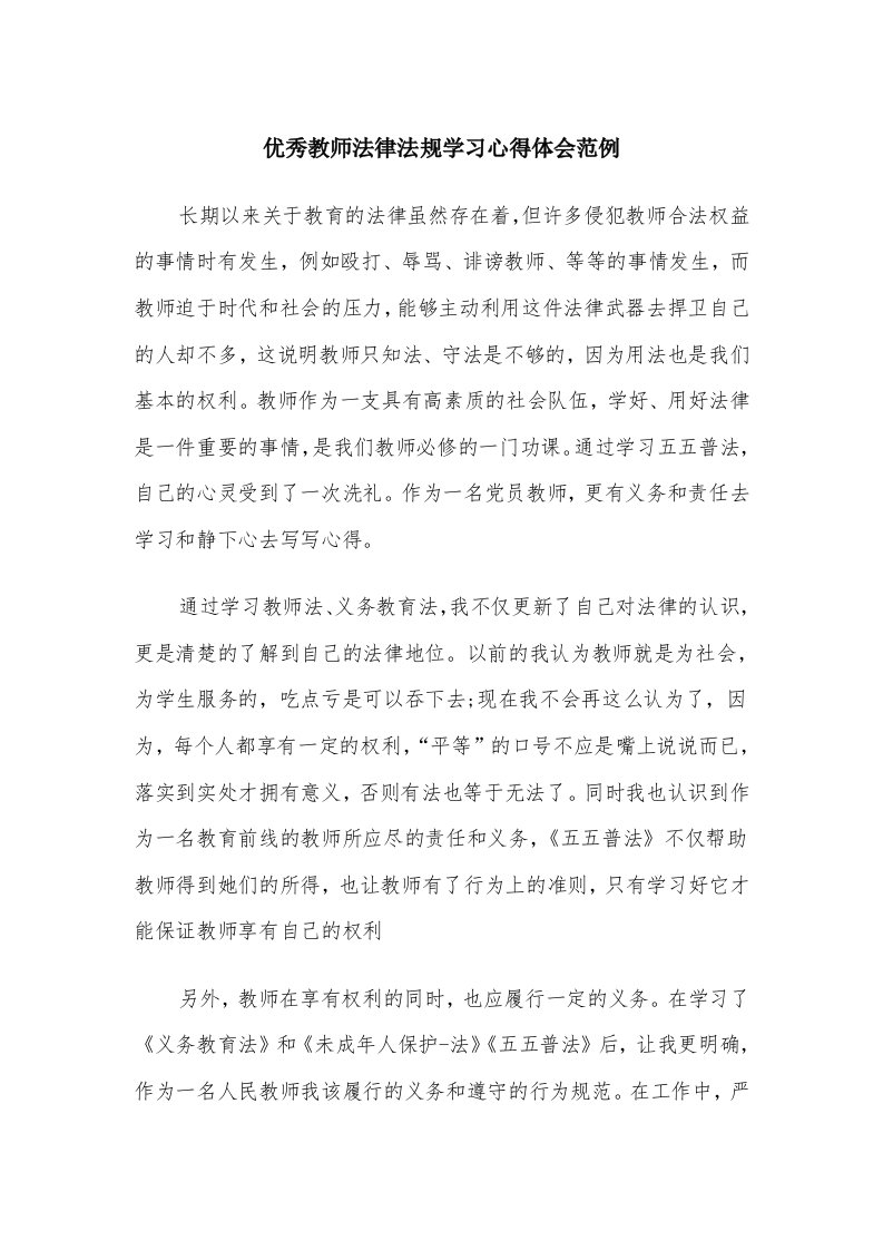 优秀教师法律法规学习心得体会范例