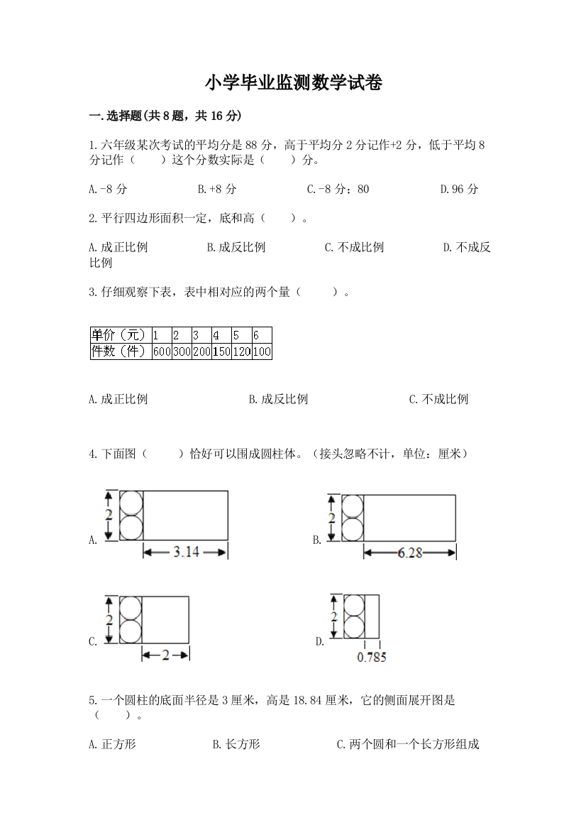 小学毕业监测数学试卷精品【精选题】