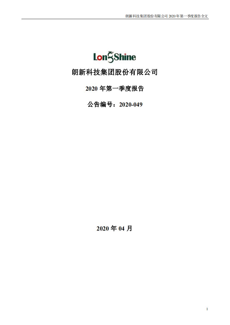 深交所-朗新科技：2020年第一季度报告全文-20200429