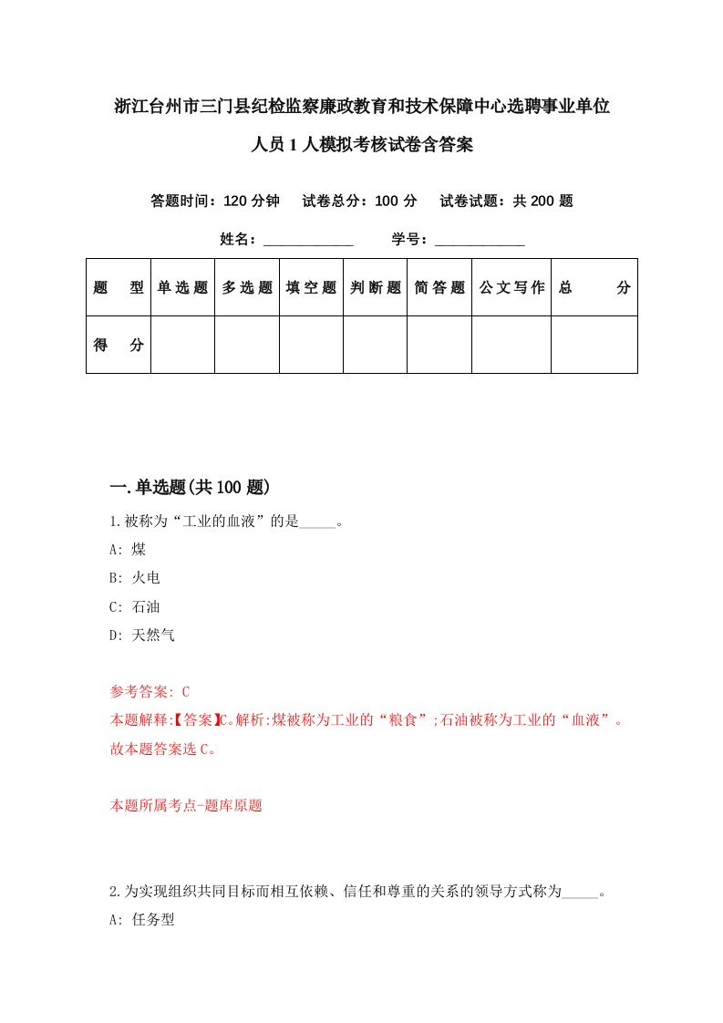 浙江台州市三门县纪检监察廉政教育和技术保障中心选聘事业单位人员1人模拟考核试卷含答案0