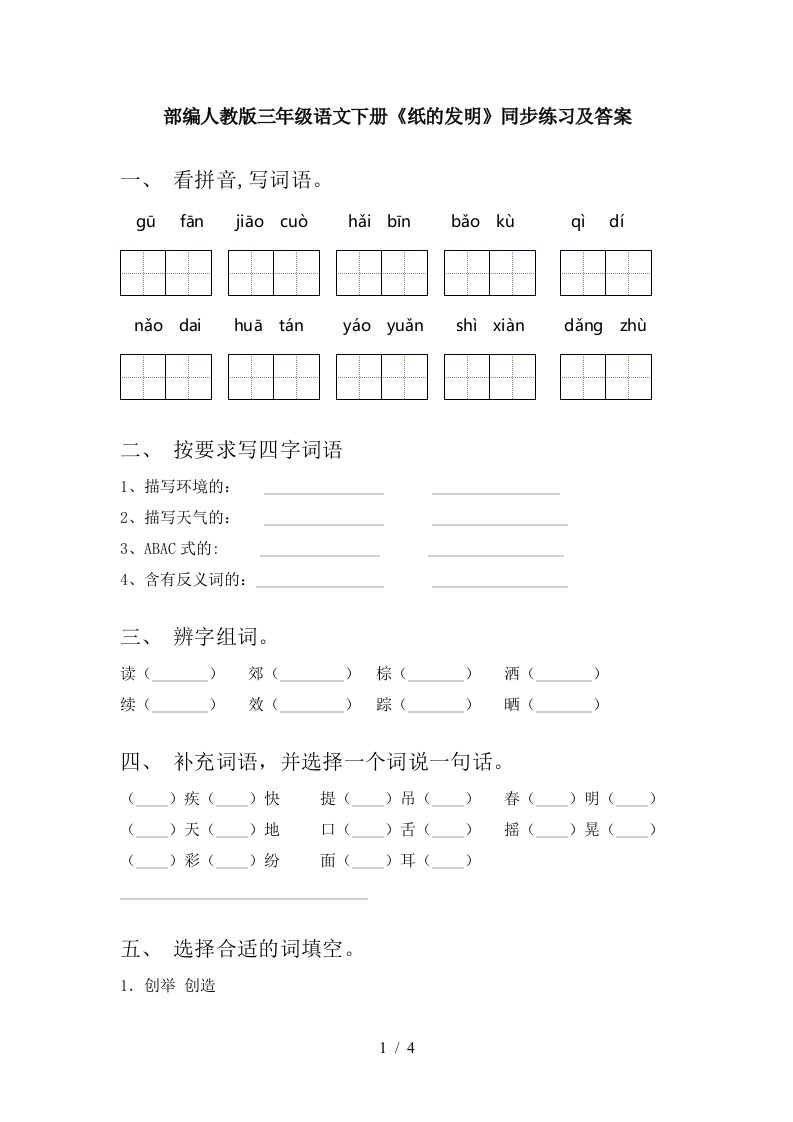 部编人教版三年级语文下册纸的发明同步练习及答案