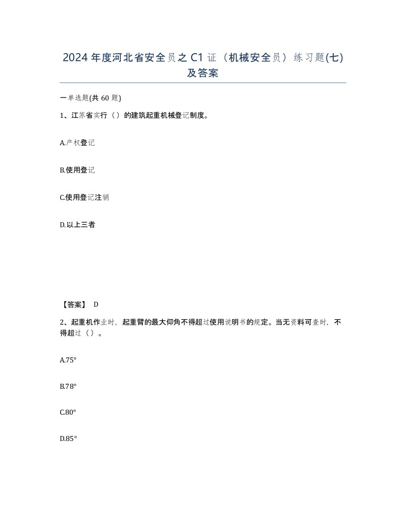 2024年度河北省安全员之C1证机械安全员练习题七及答案