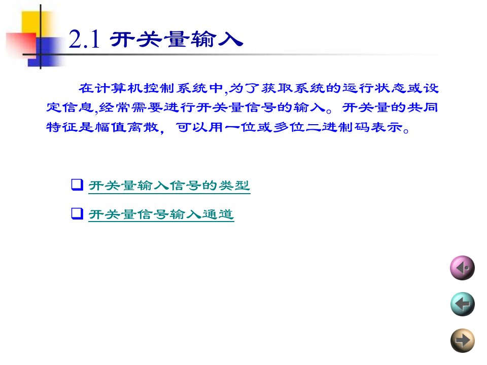 名师推荐计算机控制系统第二章课件