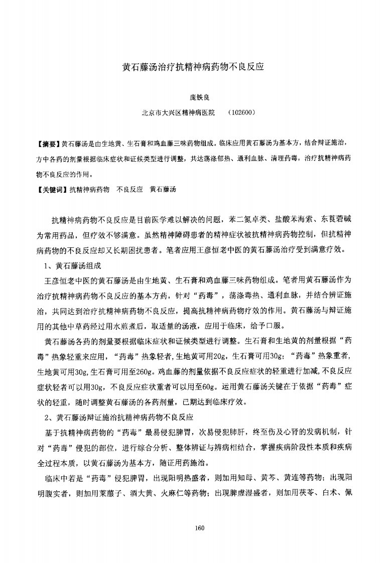 黄石藤汤治疗抗精神病药物不良反应