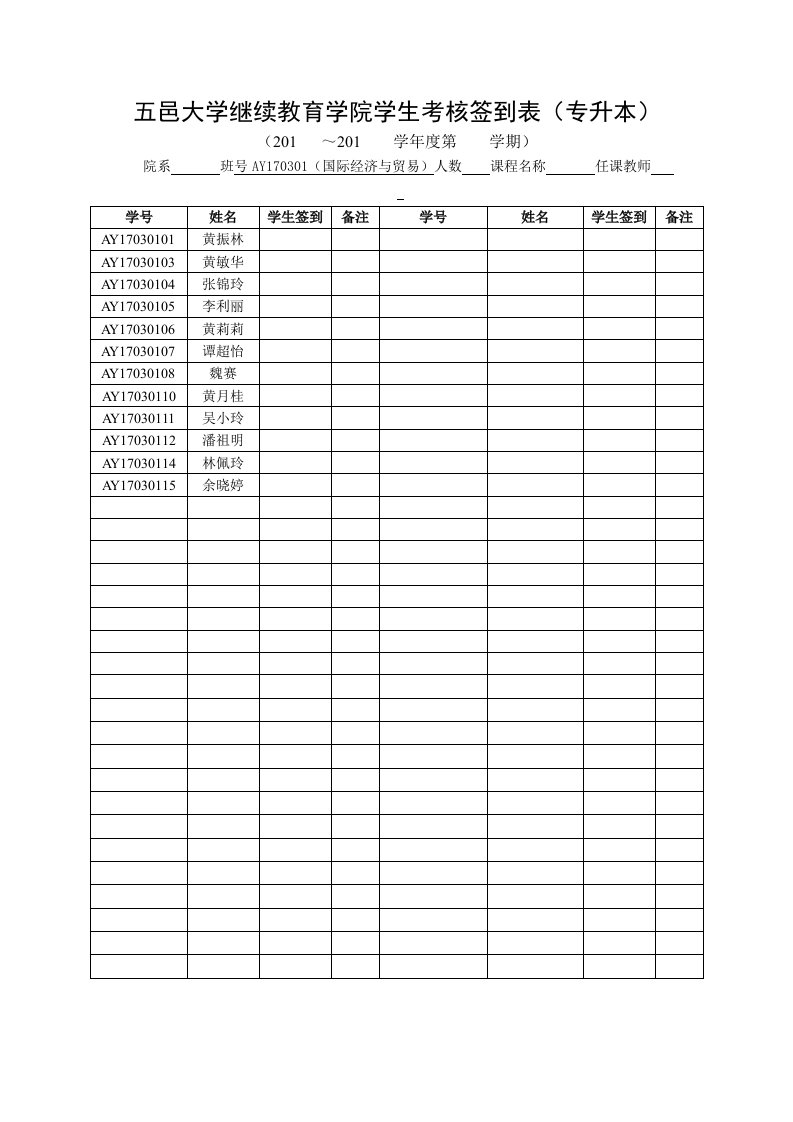 五邑大学继续教育学院学生考核签到表专升本