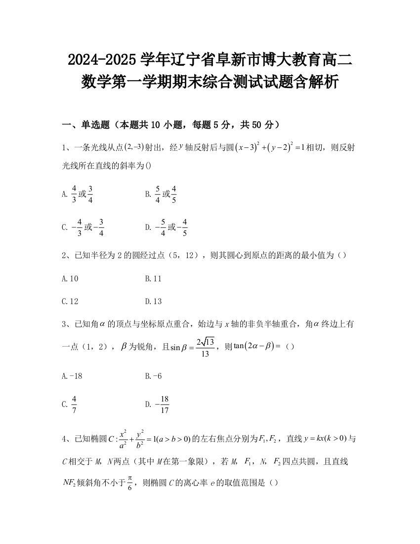 2024-2025学年辽宁省阜新市博大教育高二数学第一学期期末综合测试试题含解析