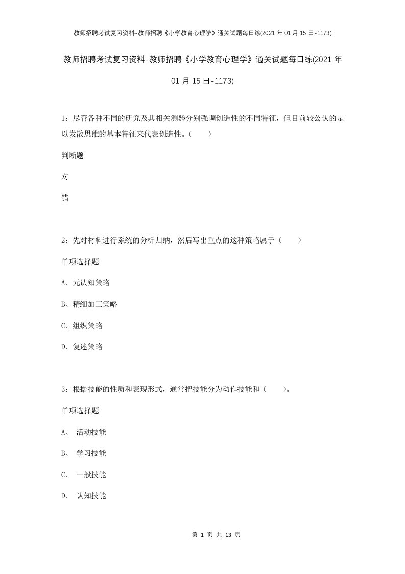 教师招聘考试复习资料-教师招聘小学教育心理学通关试题每日练2021年01月15日-1173