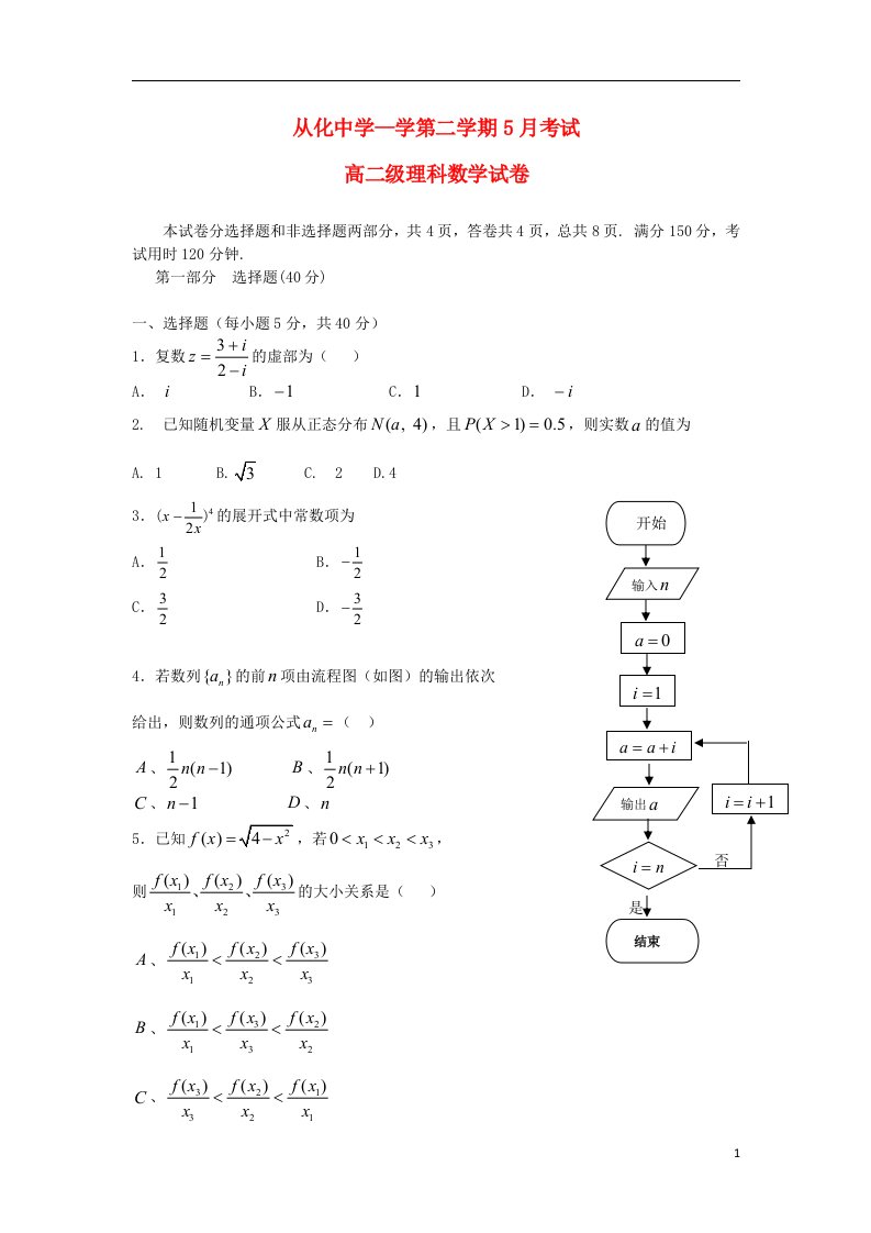 广东省广州市从化中学高二数学下学期5月月考试题