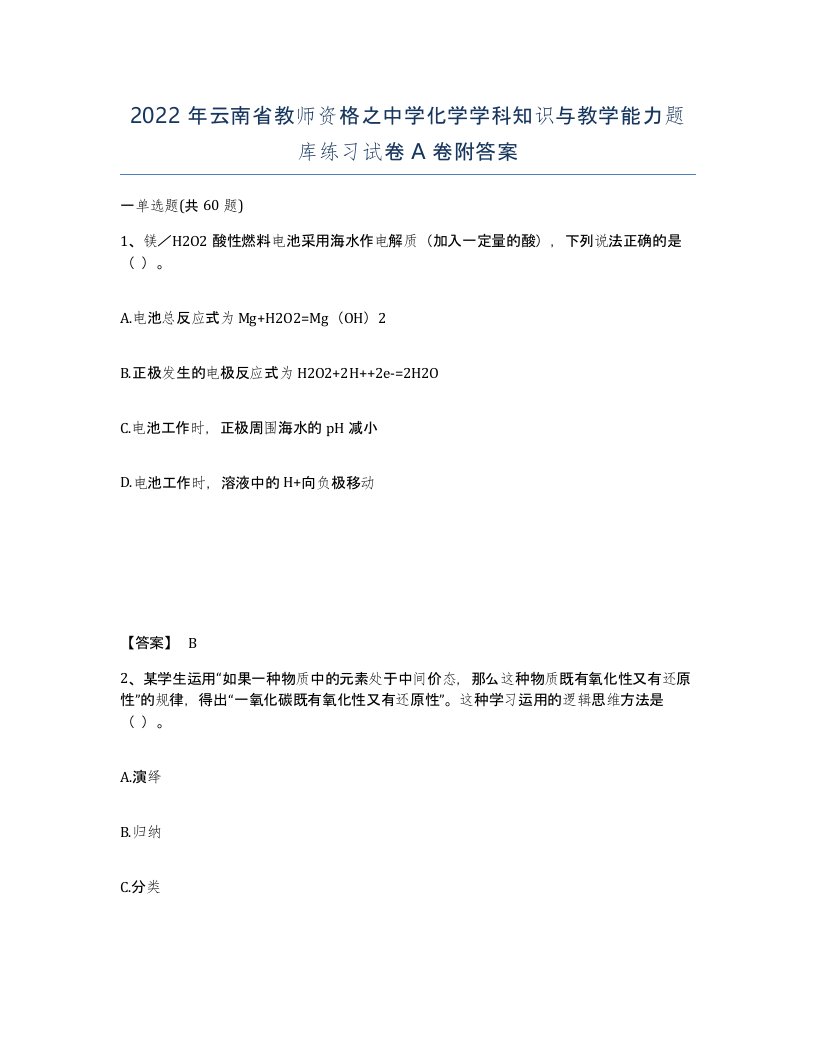 2022年云南省教师资格之中学化学学科知识与教学能力题库练习试卷A卷附答案