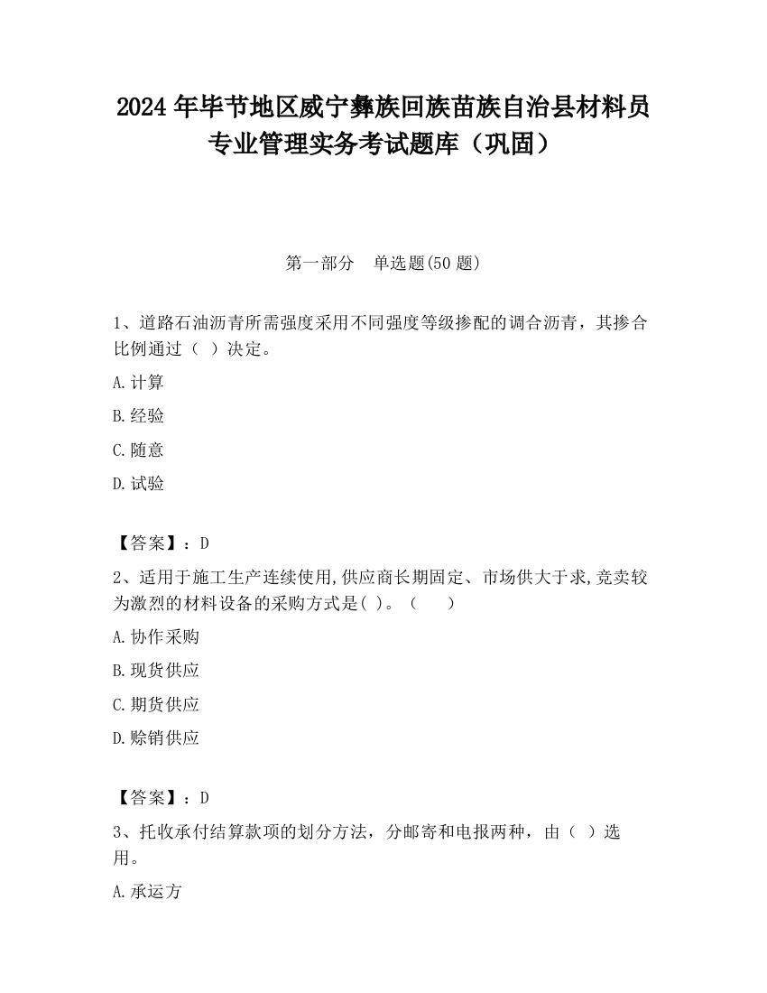 2024年毕节地区威宁彝族回族苗族自治县材料员专业管理实务考试题库（巩固）