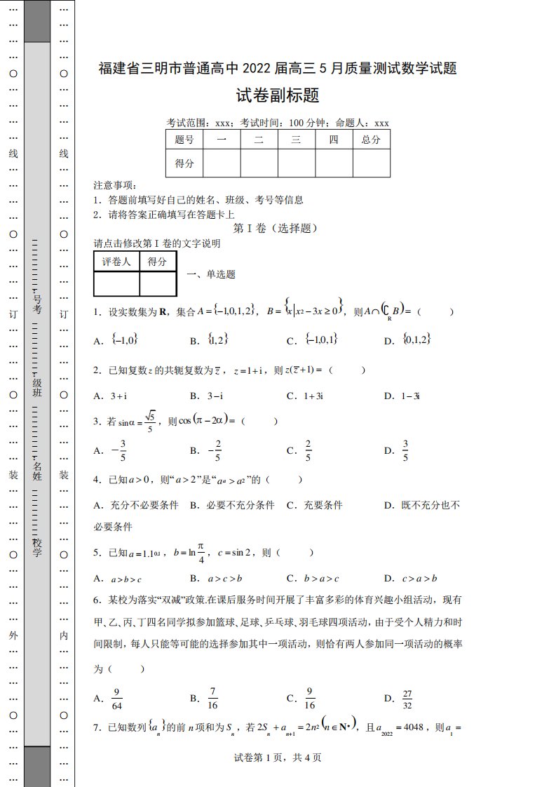 省三明市普通高中2022届高三5月质量测试数学试题(含答案解析)