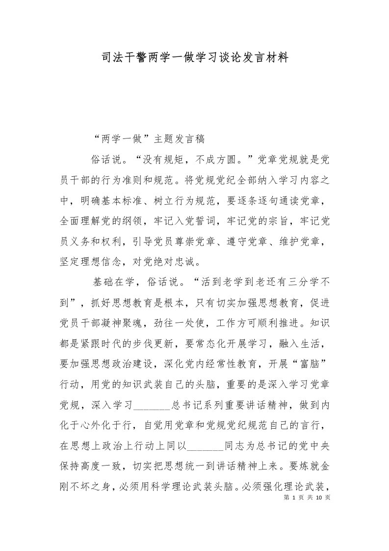 司法干警两学一做学习谈论发言材料