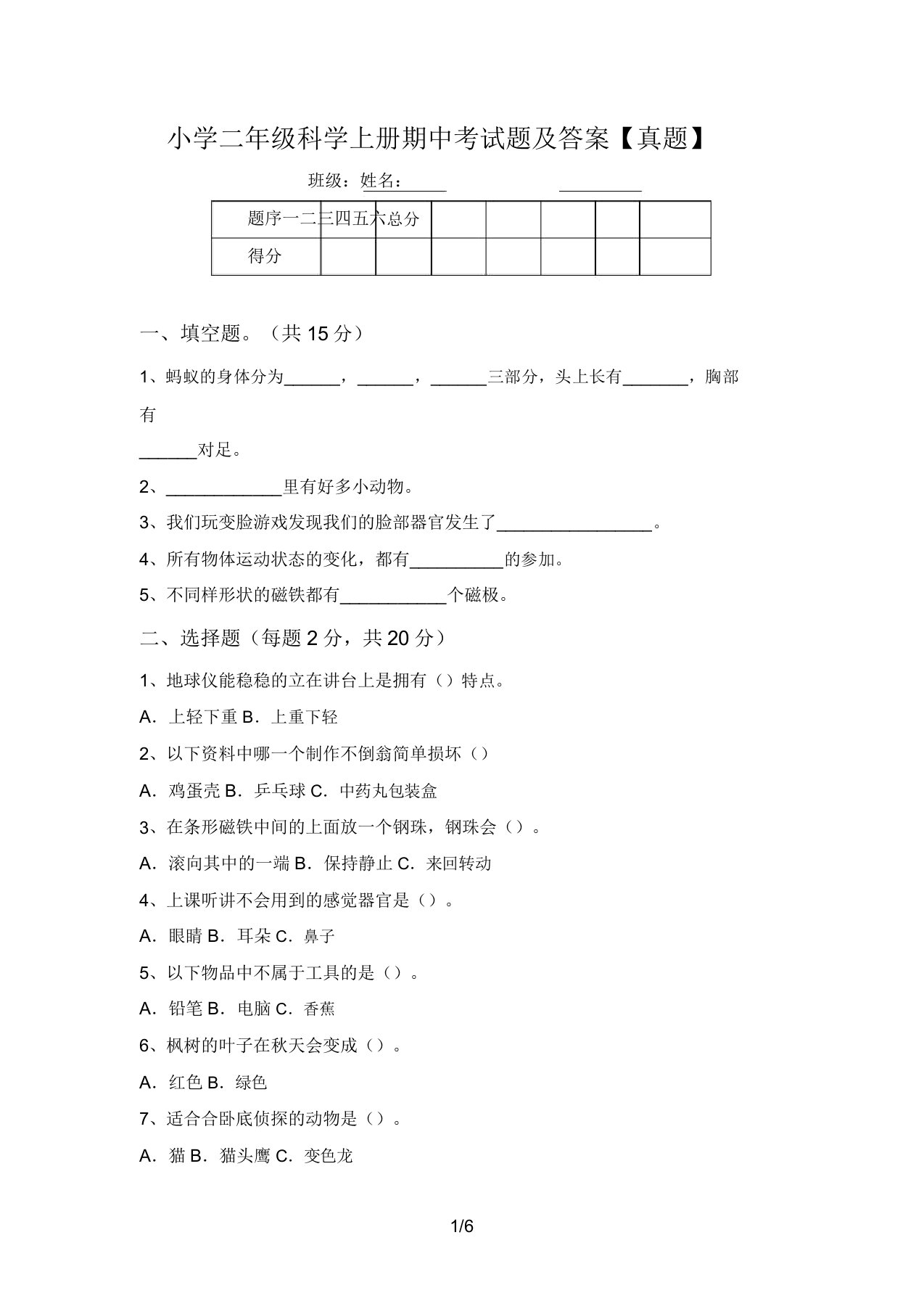 小学二年级科学上册期中考试题及答案【真题】