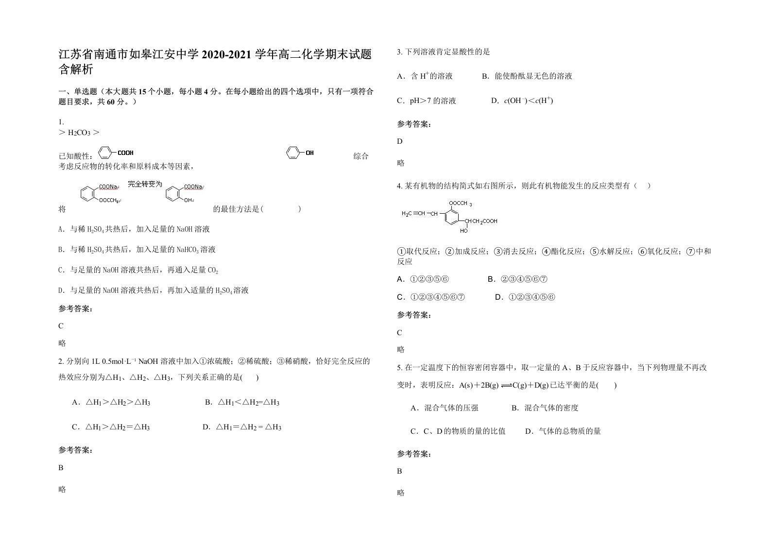 江苏省南通市如皋江安中学2020-2021学年高二化学期末试题含解析