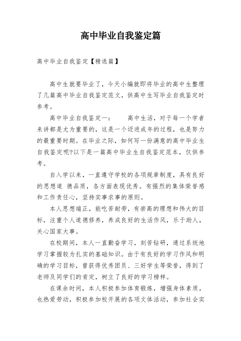 高中毕业自我鉴定篇