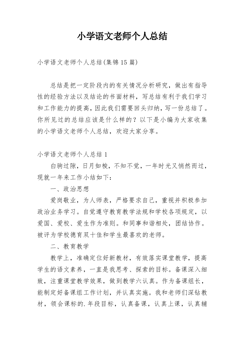 小学语文老师个人总结_14