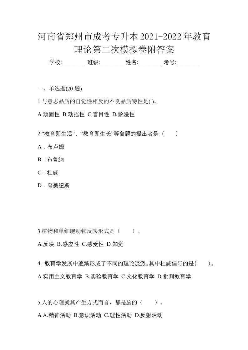 河南省郑州市成考专升本2021-2022年教育理论第二次模拟卷附答案