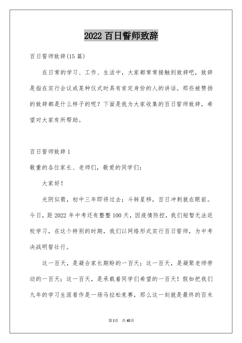 2022百日誓师致辞_1